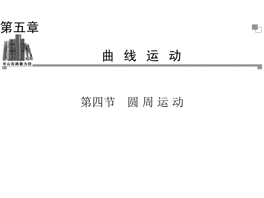 高中物理人教必修二同步辅导与检测课件5.4圆周运动_第1页