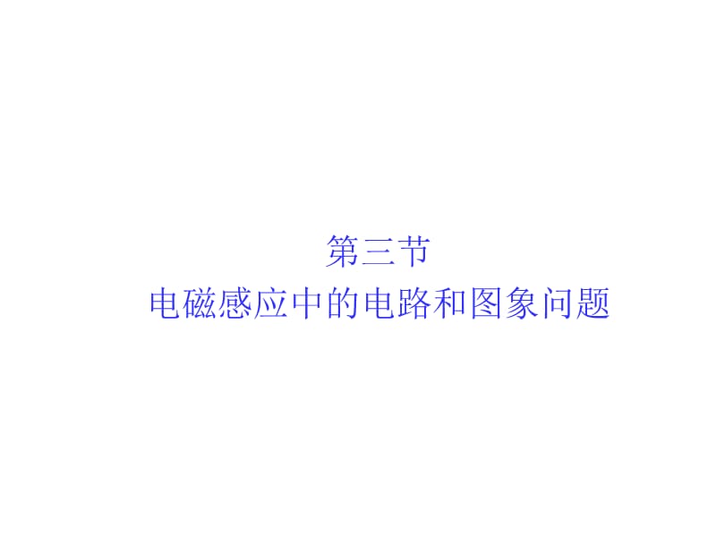 高考总复习新人教物理课件第九章电磁感应第三节_第1页