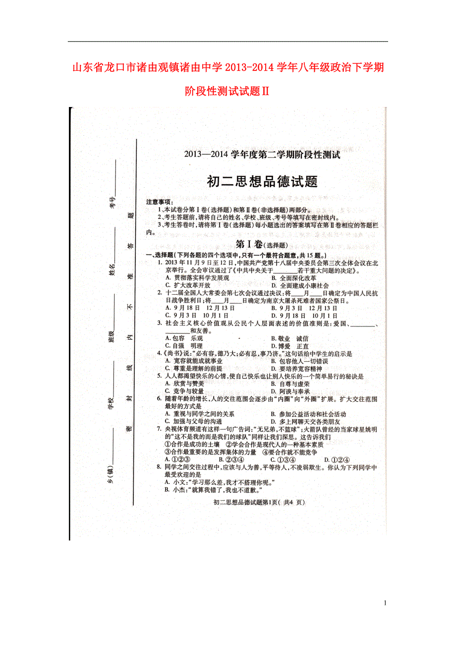 山东省龙口市诸由观镇诸由中学2013_2014学年八年级政治下学期阶段性测试试题Ⅱ（扫描版无答案）鲁教版.doc_第1页