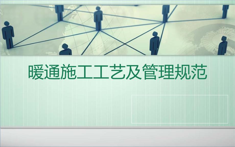 暖通施工质量_管理规范及注意要点（PPT43页)精编版_第1页