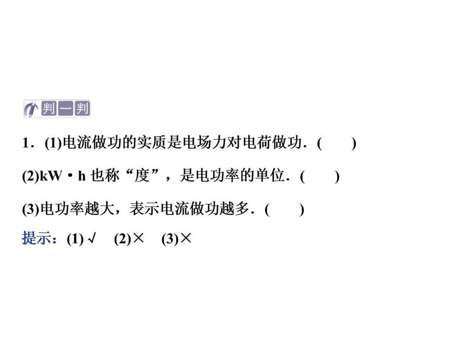 高中物理人教选修31同步教学PPT第二章第5节焦耳定律_第5页