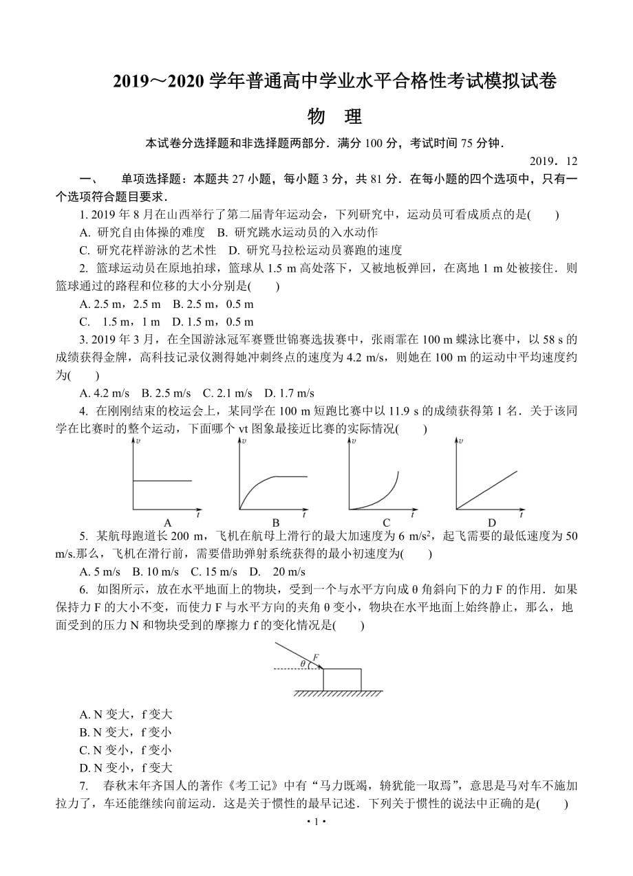 江苏省无锡市2019-2020学年高二学业水平合格性考试模拟试题（12月） 物理_第1页