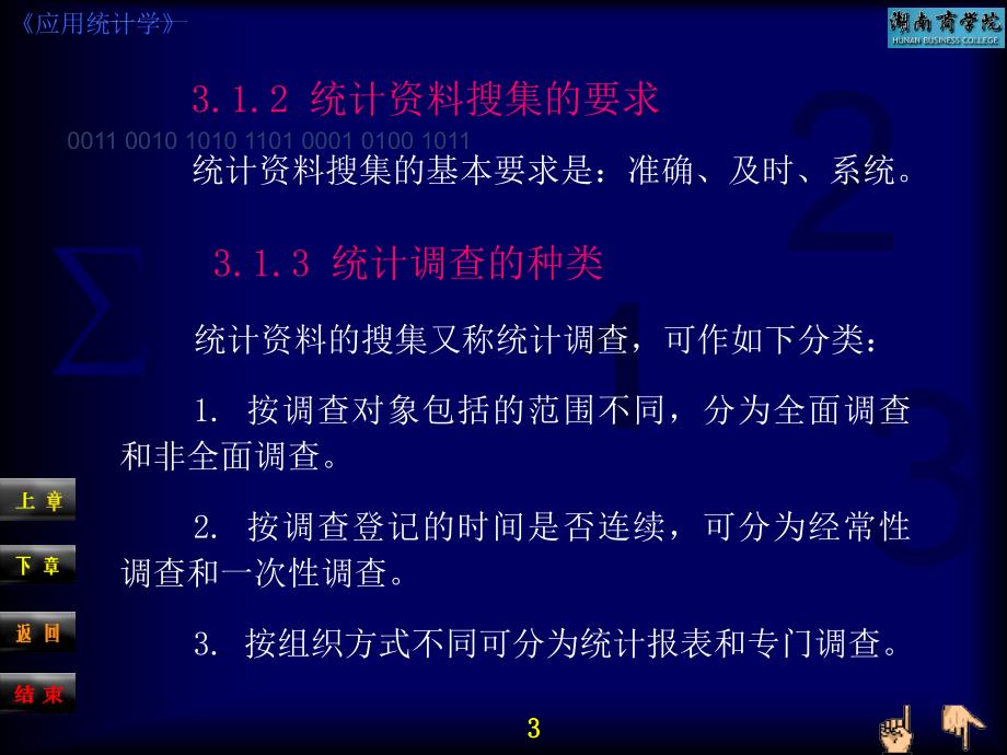 应用统计学 第3章 统计资料搜集课件_第3页