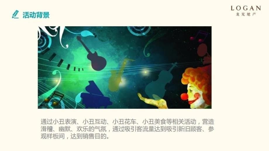 2018龙光地产小丑节方案【地产】【活动策划】_第5页