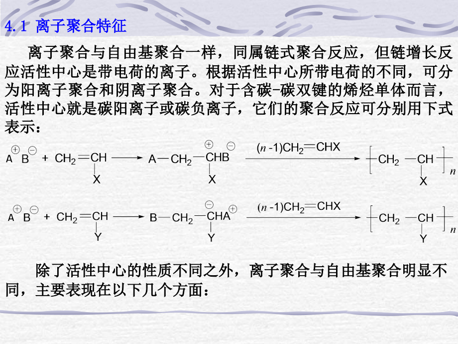 高分子化学第四章讲义资料_第2页