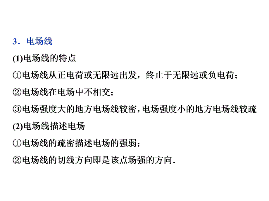 高中物理人教选修31同步教学PPT第一章习题课电场力的性质_第3页