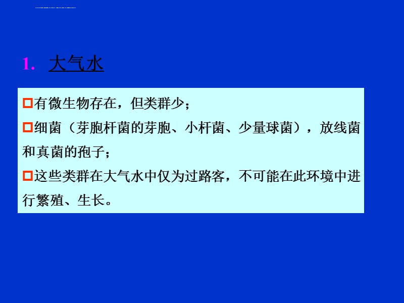 微生物生态学23水体环境和水体中的微生物课件_第3页