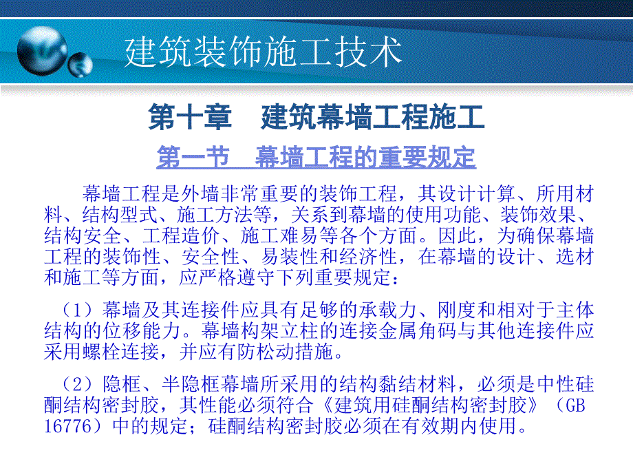 第十章 建筑幕墙工程施工精编版_第2页