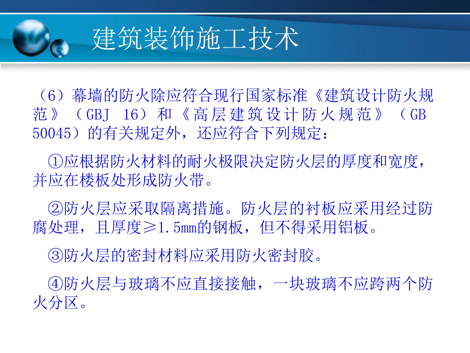 第十章 建筑幕墙工程施工精编版_第4页