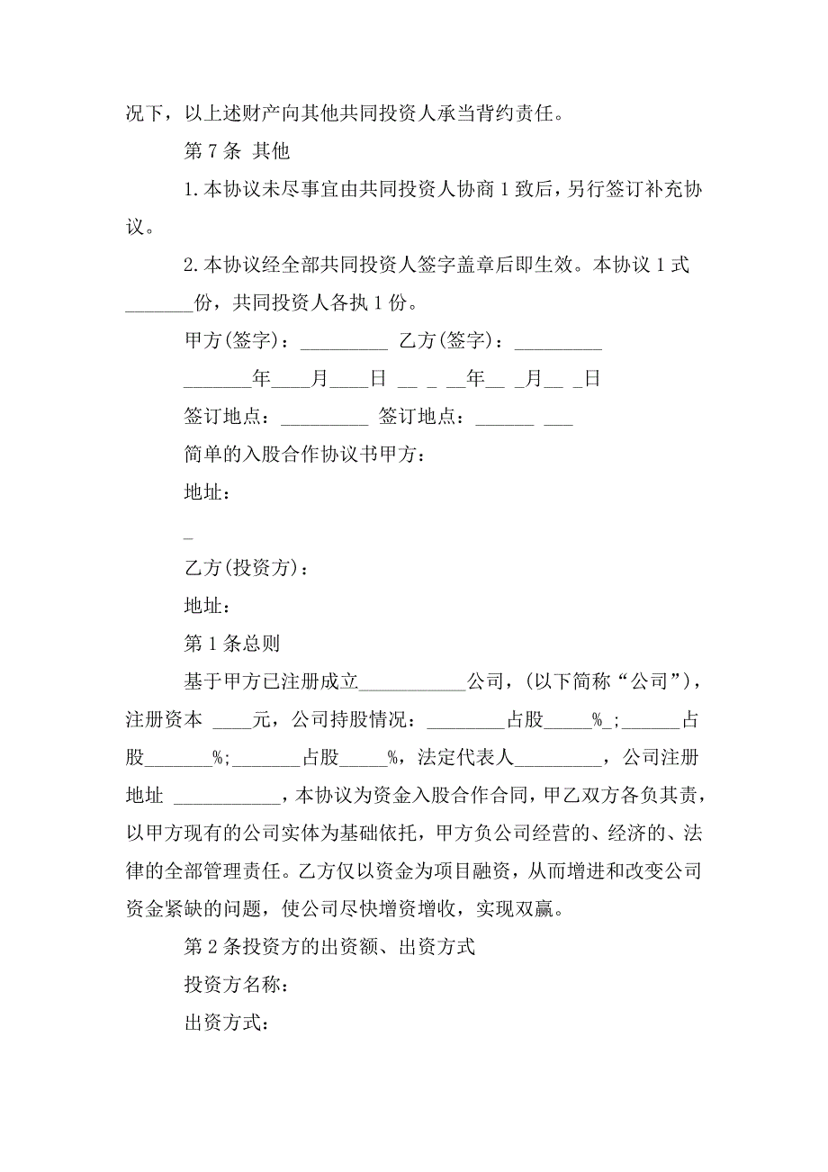 整理简单的入股合作协议书最新_第4页