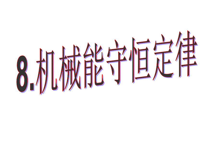 高一人教物理必修二课件7.8机械能守恒定律共31_第1页