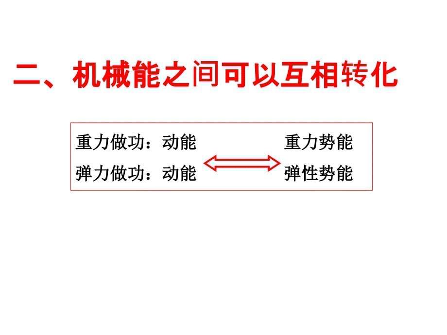 高一人教物理必修二课件7.8机械能守恒定律共31_第5页