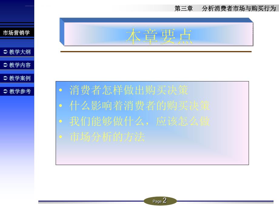 市场营销之分析消费者市场知识培训学习课件_第2页