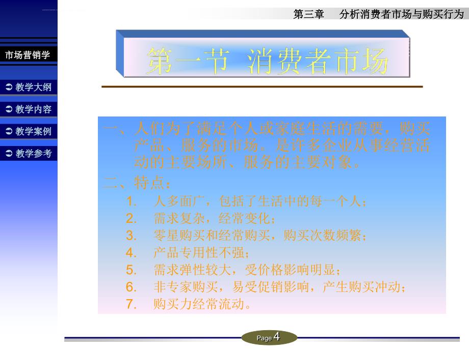 市场营销之分析消费者市场知识培训学习课件_第4页