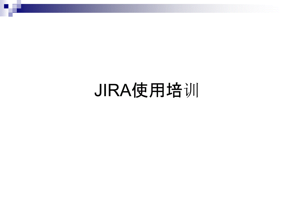 JIRA使用培训_第1页