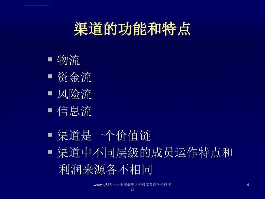 市场营销管理 6营销渠道策略 课件_第4页