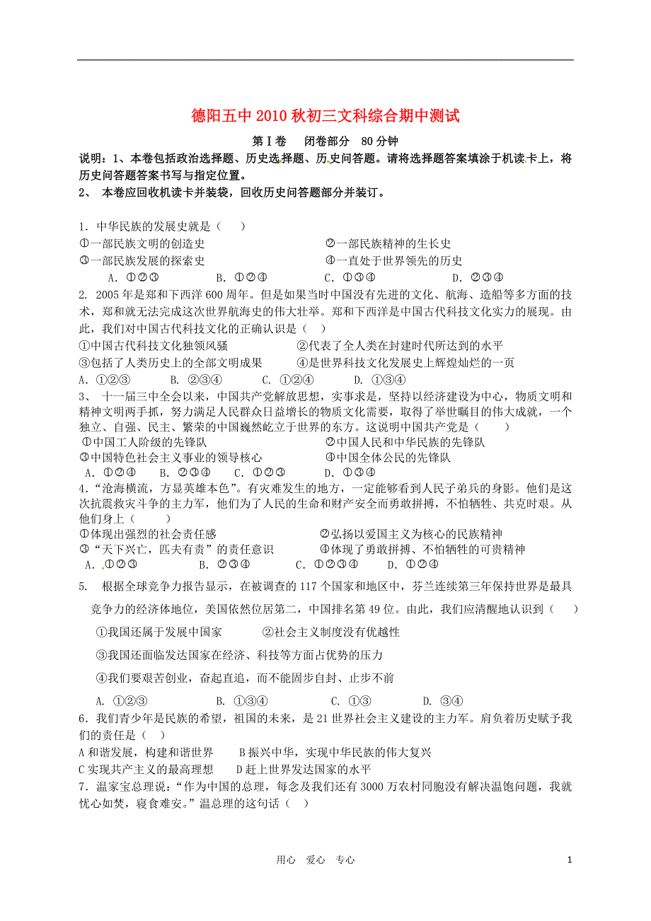 四川省德阳五中2011届九年级政治上学期期中考试（无答案）.doc_第1页