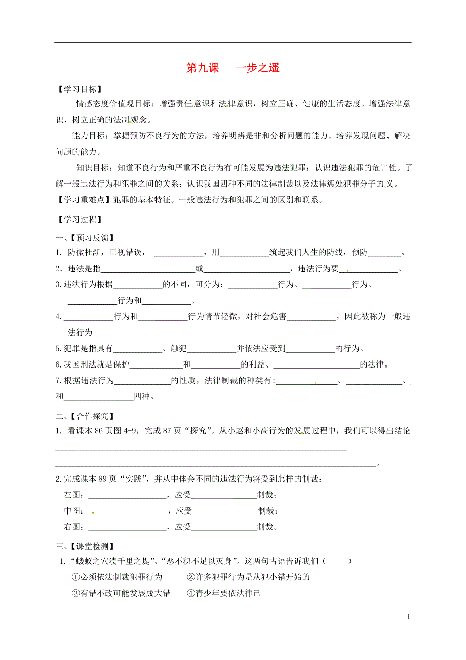 四川省成都市青白江区祥福中学八年级政治上册4.9一步之遥导学案（无答案）教科版.doc_第1页