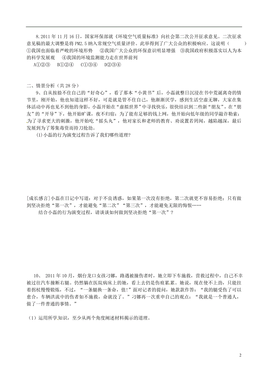 山东省东营市2012届九年级政治下学期第二次模拟考试试题（答案不全） 新人教版.doc_第2页