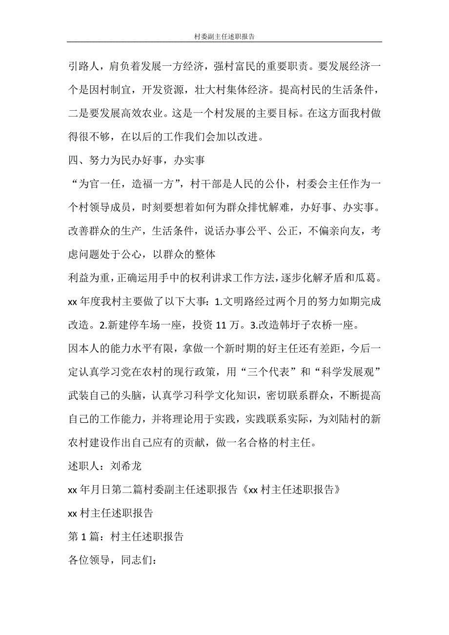 工作报告 村委副主任述职报告_第2页