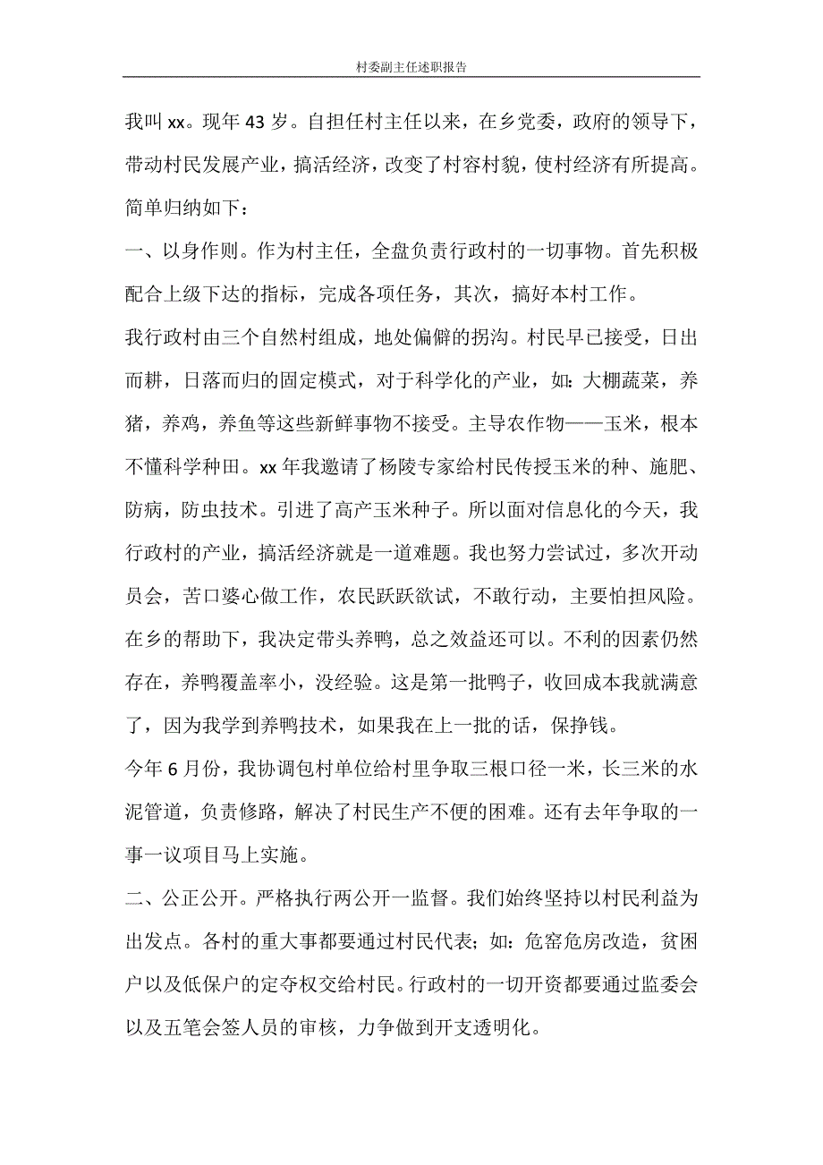 工作报告 村委副主任述职报告_第3页