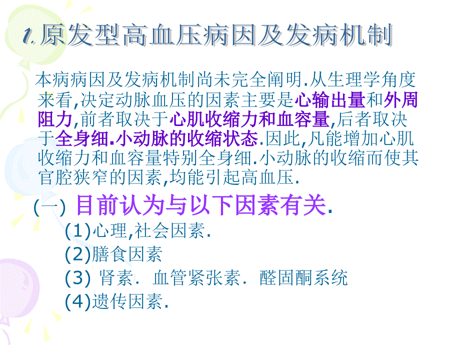 高血压发病原因及机制专业教学案例_第2页