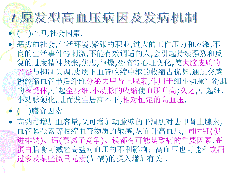 高血压发病原因及机制专业教学案例_第3页