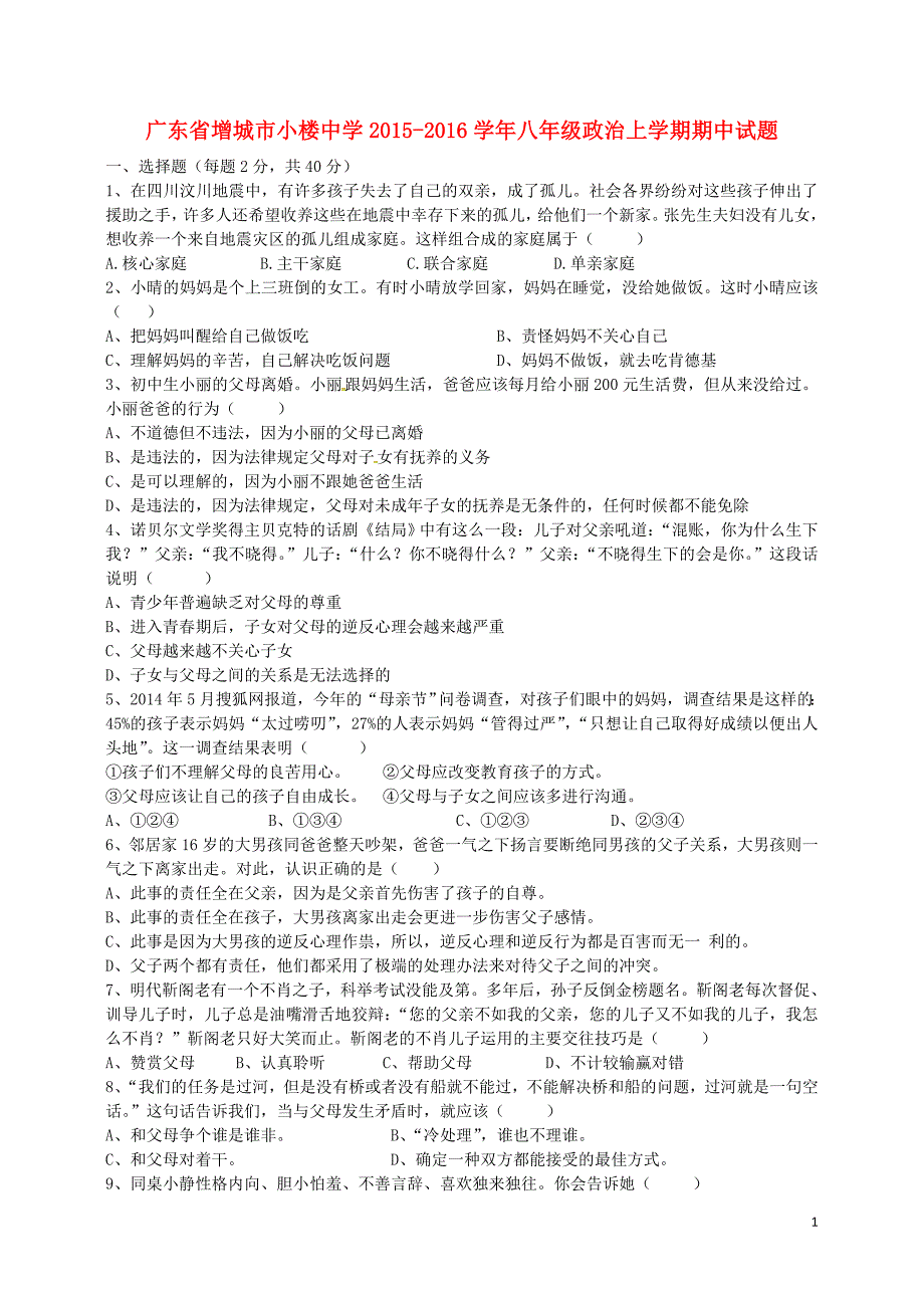 广东省增城市小楼中学2015_2016学年八年级政治上学期期中试题（无答案）粤教版.doc_第1页