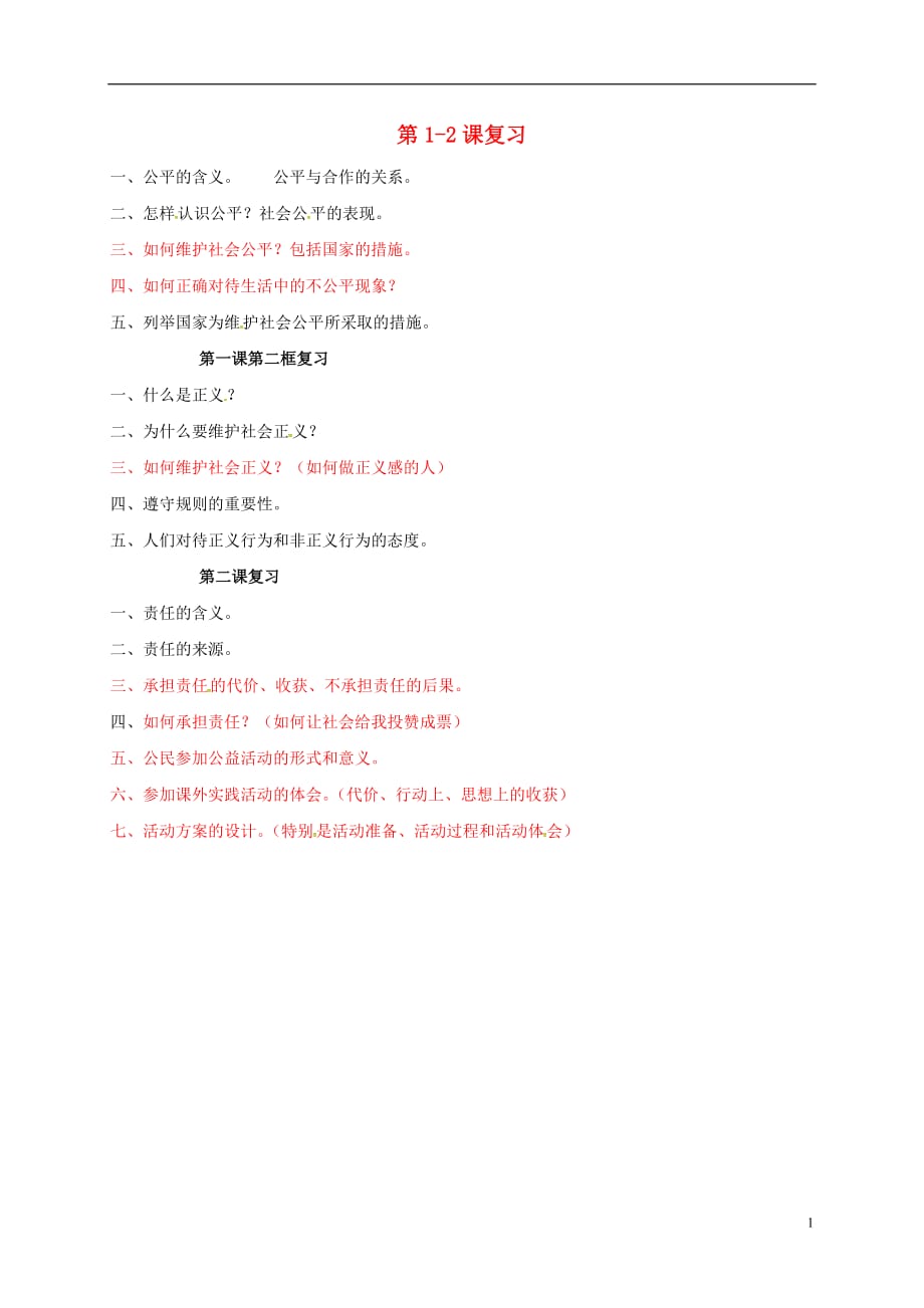 山东省潍坊九年级政治全册第一单元在社会生活中承担责任第1_2课复习素材鲁教版.doc_第1页