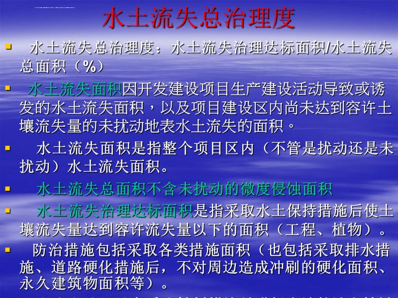 开发建设项目水土流失防治标准课件_第4页