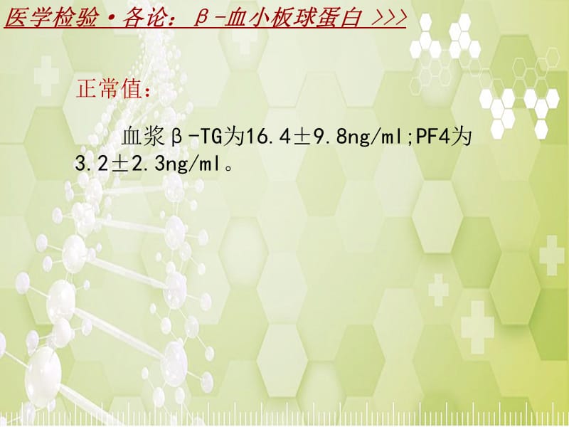 医学检验·检查项目：β-血小板球蛋白_课件模板_第5页