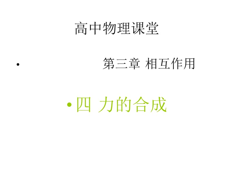 高一物理课件3.4力的合成15人教必修1_第1页