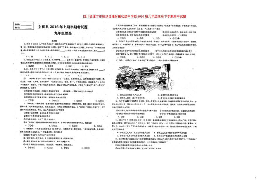 四川省遂宁市射洪县潼射镇初级中学校2016届九年级政治下学期期中试题（扫描版）.doc_第1页