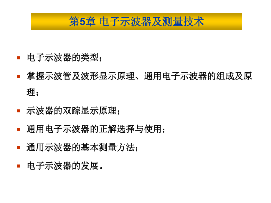 电子示波器及测量技术教学提纲_第1页