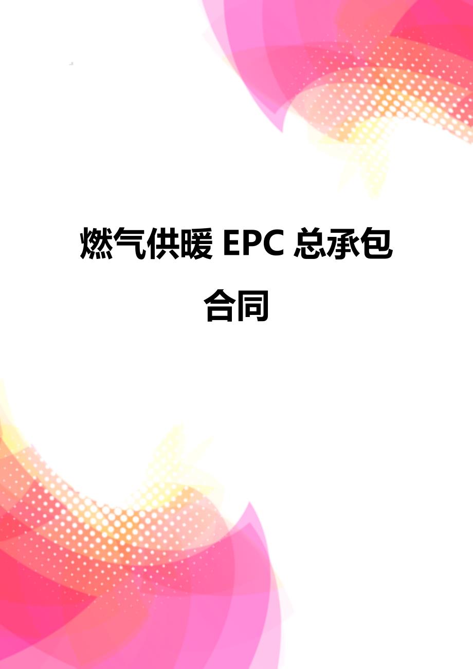 【精品】燃气供暖EPC总承包合同_第1页