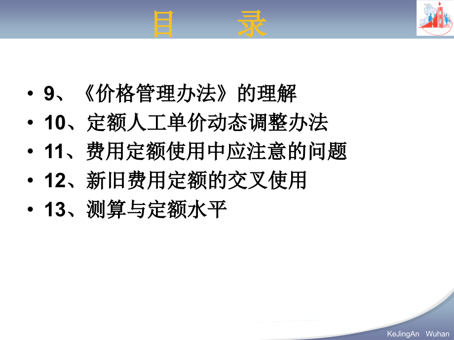 湖北省XXXX年定额宣贯-建筑安装工程费用定额精编版_第3页