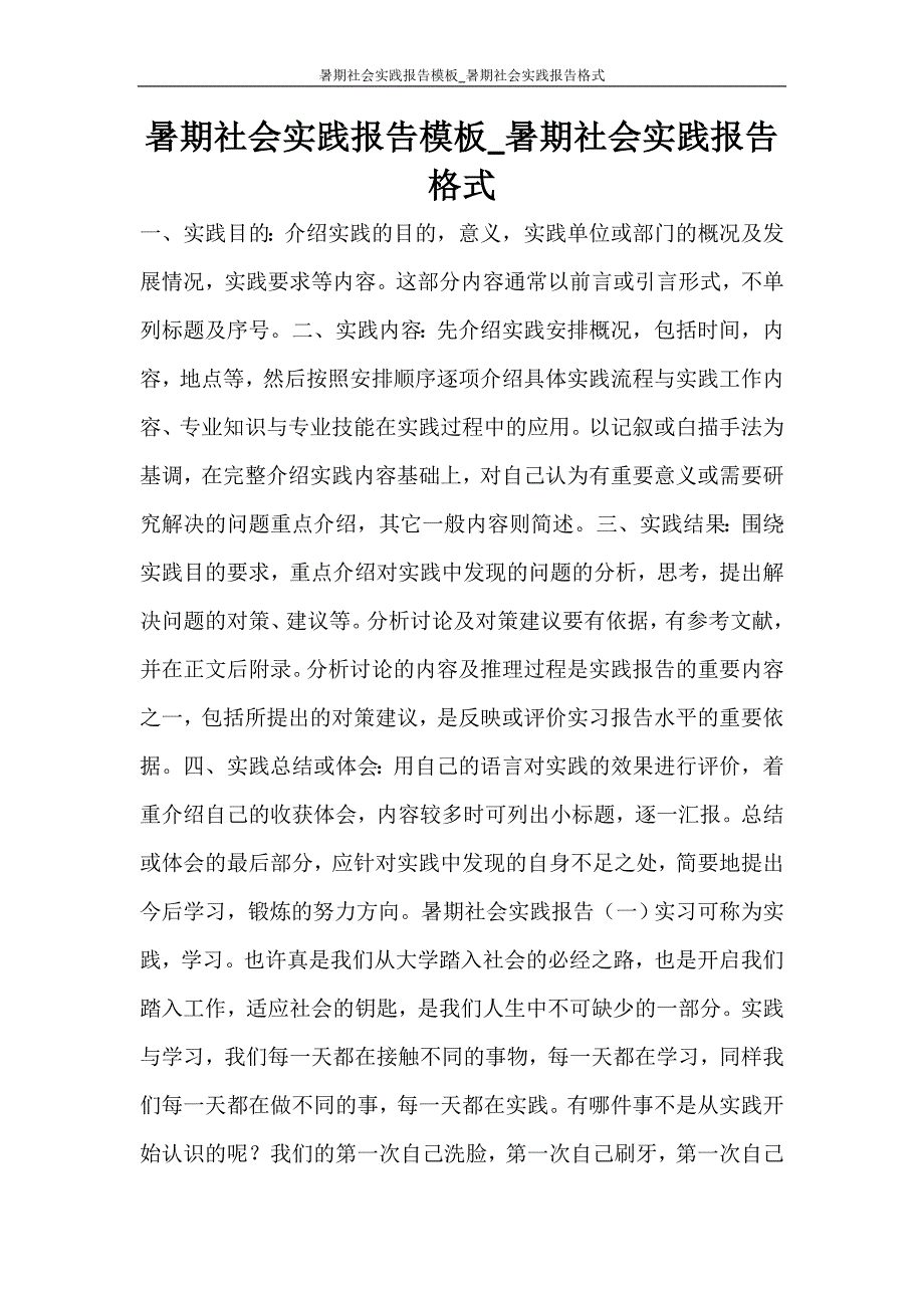 工作报告 暑期社会实践报告模板_暑期社会实践报告格式_第1页