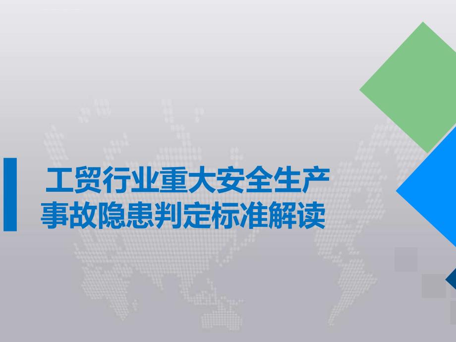 工贸行业重大安全生产 事故隐患判定标准解读课件_第1页