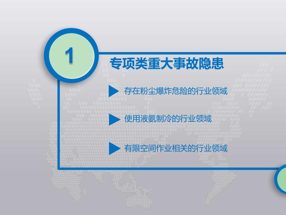 工贸行业重大安全生产 事故隐患判定标准解读课件_第4页