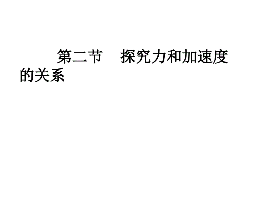 河北省新乐市第一中学高中物理必修一课件4.2探究力和加速度的关系共14_第1页