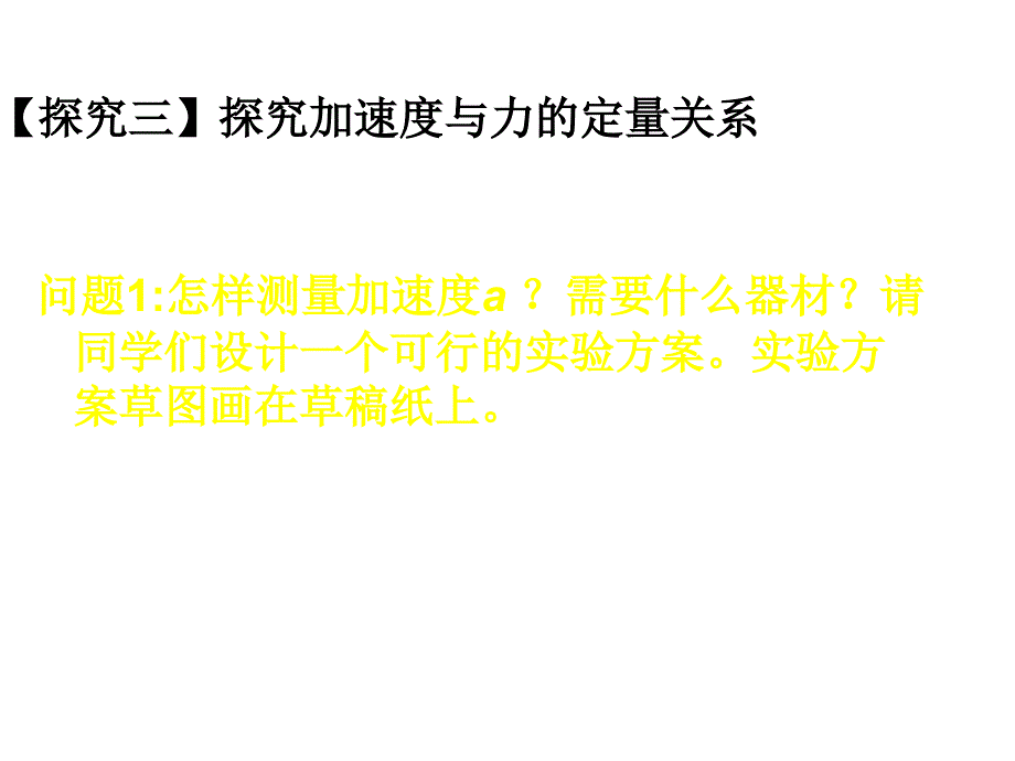 河北省新乐市第一中学高中物理必修一课件4.2探究力和加速度的关系共14_第4页