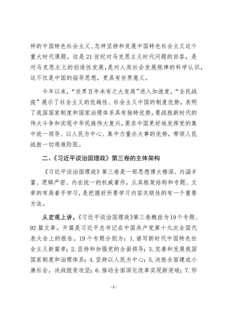 2020年学习《》第三卷宣讲稿讲话稿传达提纲_第2页