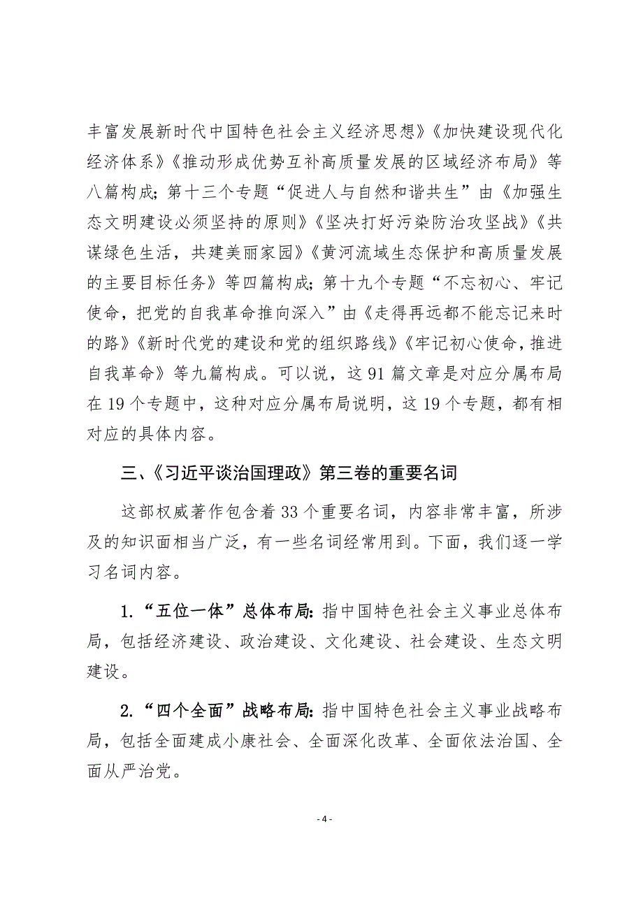 2020年学习《》第三卷宣讲稿讲话稿传达提纲_第4页