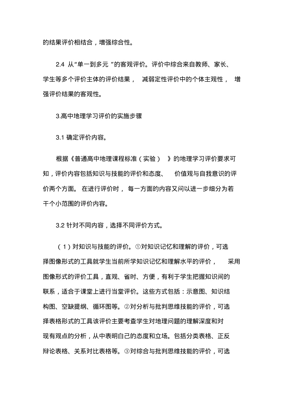 2020最新在高中地理教学中如何对学生进行学习评价_第3页