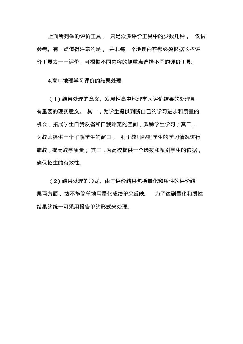 2020最新在高中地理教学中如何对学生进行学习评价_第5页