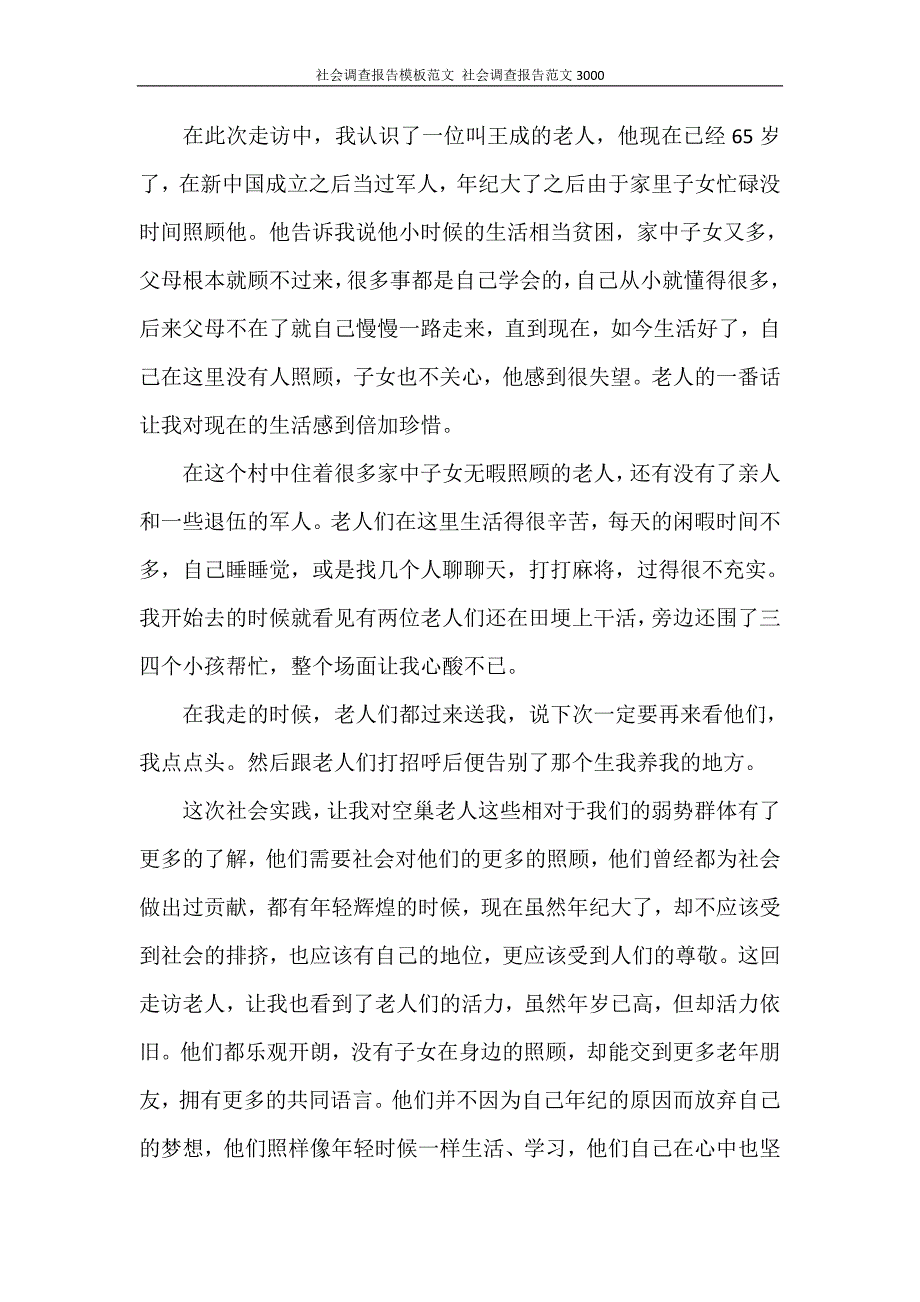 工作报告 社会调查报告模板范文 社会调查报告范文3000_第4页