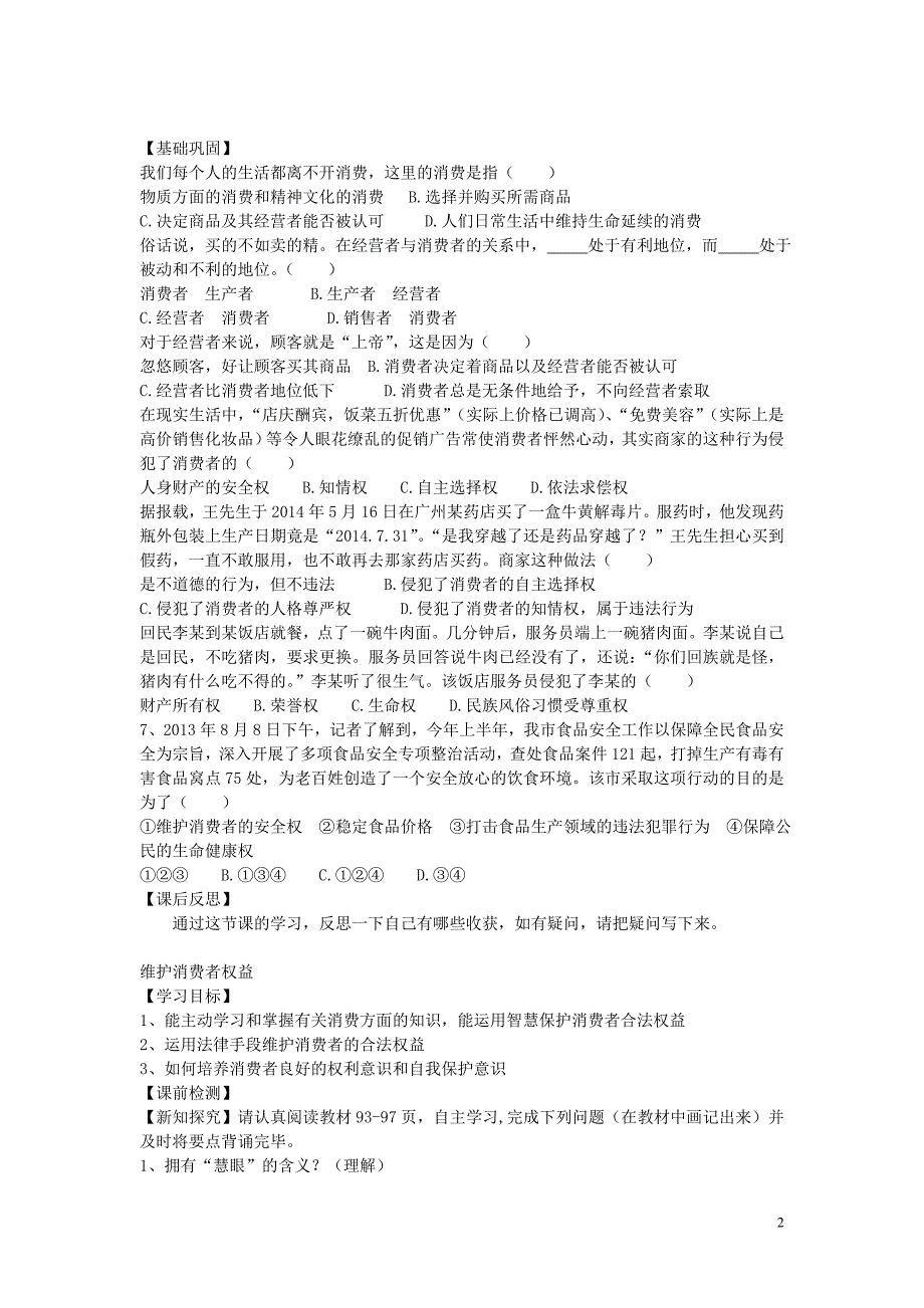 八年级政治下册第三单元第八课消费者的权益导学案（无答案）新人教版.doc_第2页