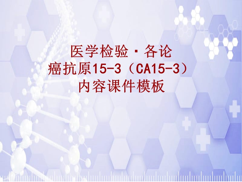 医学检验·检查项目：癌抗原15-3(CA15-3)_课件模板_第1页