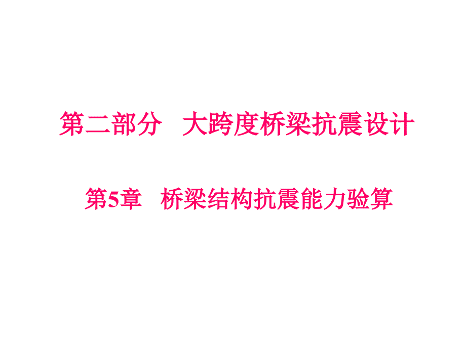 工程结构抗震设计 Part.2 第5章 桥梁结构抗震能力验算课件_第1页