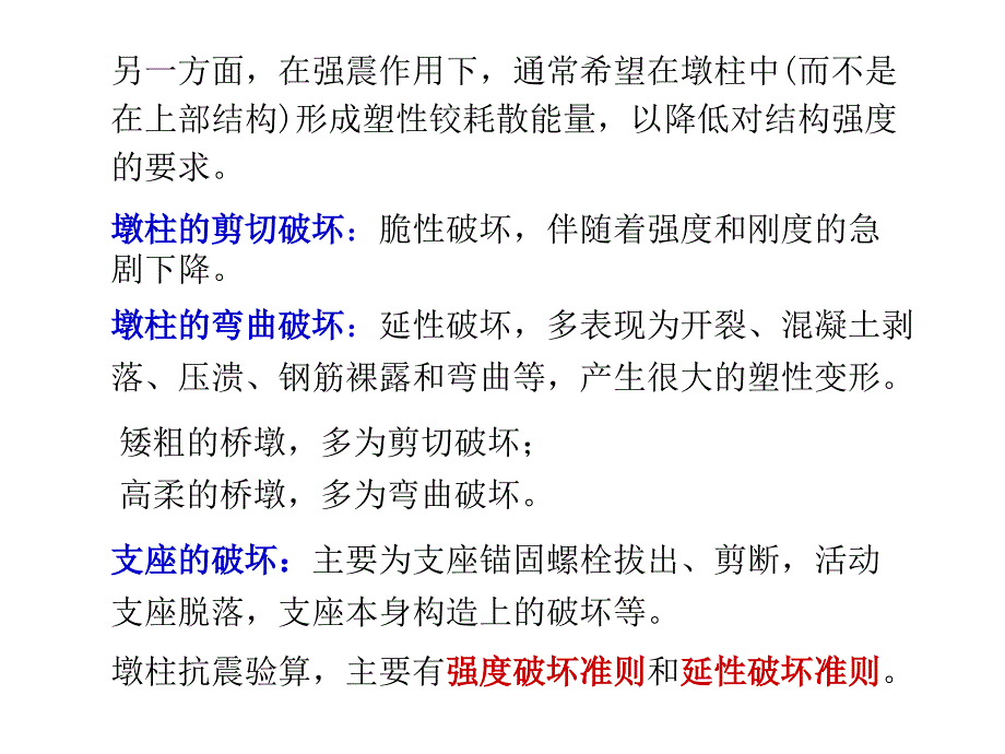 工程结构抗震设计 Part.2 第5章 桥梁结构抗震能力验算课件_第3页